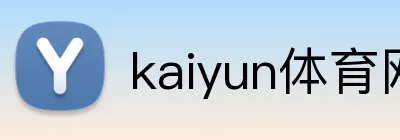 kaiyun体育网站 logo